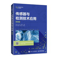 传感器与检测技术应用(微课版)