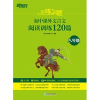 新东方 恋练有题 初中课外文言文阅读训练120篇（八年级）