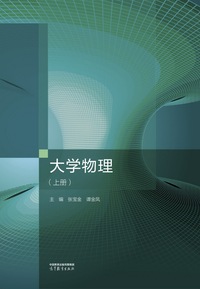 大学物理 (上册)