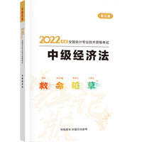 中级会计职称2022教材辅导 中级经济法 救命稻草 正保会计网校 梦想成真