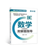 全国各类成人高考复习指导丛书(高中起点升本、专科)  数学(文史财经类)附解题指导 (第25版)