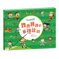 跑跑跳跳的田径运动/爱上体育课