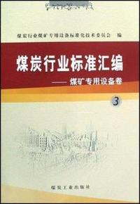 煤炭行业标准汇编煤矿专用设备卷3