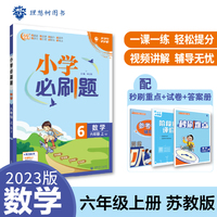 小学必刷题 数学六年级上册 SJ苏教版 小学同步练习册 适用于2022秋学期 理想树2023版