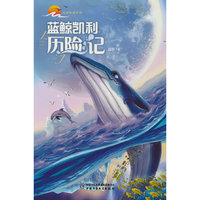 地球家园系列——蓝鲸凯利历险记