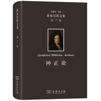 莱布尼茨文集(第7卷)：神正论