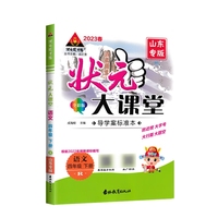 2023春状元大课堂四年级语文下册人教版山东专版小学4年级语文课时同步辅导资料