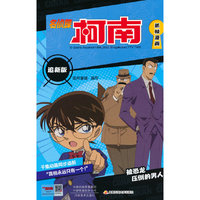 名侦探柯南抓帧漫画 追新版 被恐龙压倒的男人
