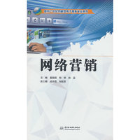 网络营销（面向21世纪创新型电子商务专业系列）