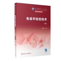 免疫学检验技术(第4版)
