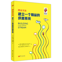 精益实践：建立一个精益的供需系统