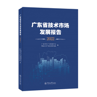 广东省技术市场发展报告.2022
