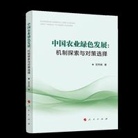 中国农业绿色发展：机制探索与对策选择