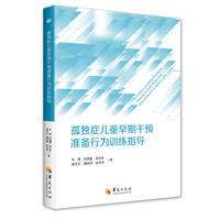 孤独症儿童早期干预准备行为训练指导
