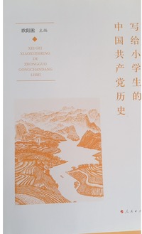 写给小学生的中国共产党历史