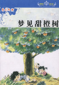 新世纪新十家丛书·梦见甜橙树