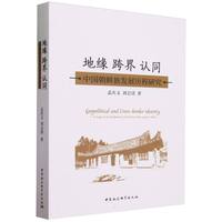 地缘  跨界 认同：中国朝鲜族发展历程研究
