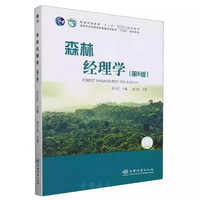 森林经理学(第5版)