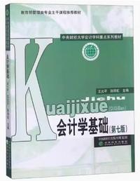 会计学基础(第七版)
