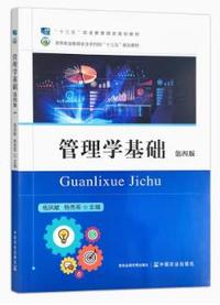 管理学基础(第四版)