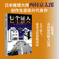 七个证人（日本推理大师 西村京太郎 创作生涯高分代表作）
