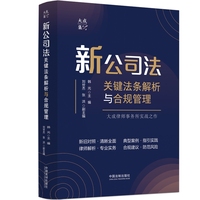 新公司法关键法条解析与合规管理（大成·集）（大成公论）