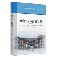 温病学基本技能实训·京中医药大学特色教材