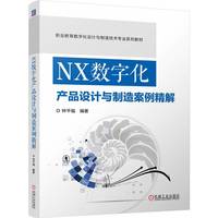 NX数字化产品设计与制造案例精解   钟平福