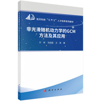 非光滑随机动力学的GCM方法及其应用 9787030778659宁昕科学出版社