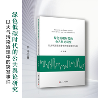 绿色低碳时代的公共舆论研究：以大气污染治理中的突发事件为例
