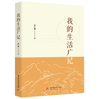 我的生活广记