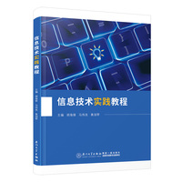 信息技术实践教程
