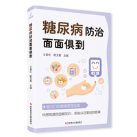 糖尿病防治面面俱到