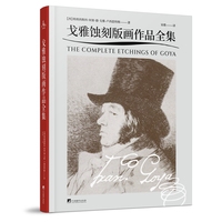 戈雅蚀刻版画作品全集（本书收录了戈雅的四大蚀刻版画系列——《战争的灾难》《狂想曲》《斗牛》和《愚行》，通过一种特殊的深蚀刻工艺完美地再现了戈雅所有的蚀刻版画作品）