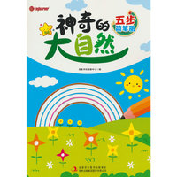 五步简笔画. 神奇的大自然