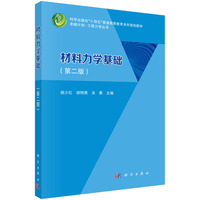 材料力学基础(第二版) 9787030787347杨少红科学出版社