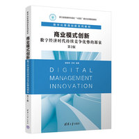 商业模式创新:数字经济时代持续竞争优势的源泉(第2版)