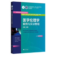 医学伦理学案例与实训教程(第二版)