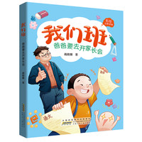 我们班：爸爸要去开家长会 正版小学生儿童文学阅读系列丛书课外阅读书籍校园成长故事