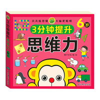3分钟提升思维力 6岁 婴幼儿大脑开发专注力观察力数学思维天天练逻辑锻炼 儿童思维训练游戏书