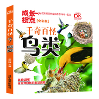 鸟类 千奇百怪全彩版 自然科学百科画册 儿童科普 亲子共读趣味科普 5-12岁