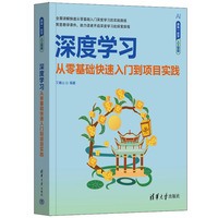 深度学习——从零基础快速入门到项目实践