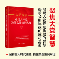 大党智慧：中国共产党为什么能长期执政