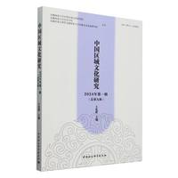 《中国区域文化研究》2024年第一辑（总第九辑）