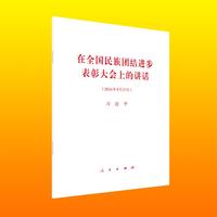 在全国民族团结进步表彰大会上的讲话
