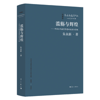 滥觞与辉煌——中国古代教育思想的成就与贡献（精装本）