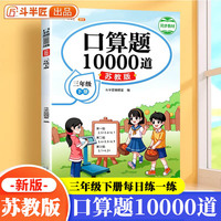 三年级下册口算题10000道苏教版口算大通关三年级下星级口算天天练数学计算能手三年级一课一练口算题卡