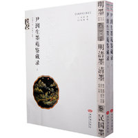 尹润生墨苑鉴藏录-大家研究与鉴定
