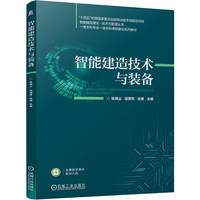 智能建造技术与装备   张啸尘 邹德芳 张傲