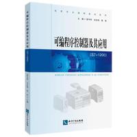 可编程序控制器及其应用（S7-1200）